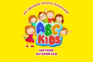 Частный детский сад ''ABC-kids''