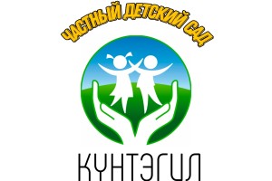 Частный детский сад ''KYНТЭГИЛ''