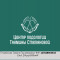 Центр Подологии Тахмины Степановой 