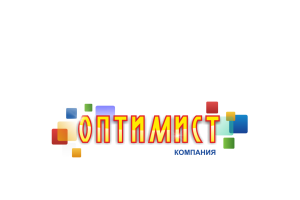 Торговая компания «Оптимист»