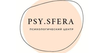 Психологический центр «PSY.SFERA»