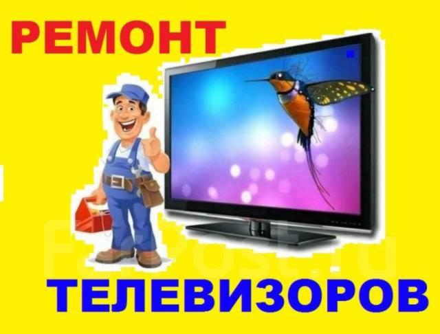 Ремонт телевизоров