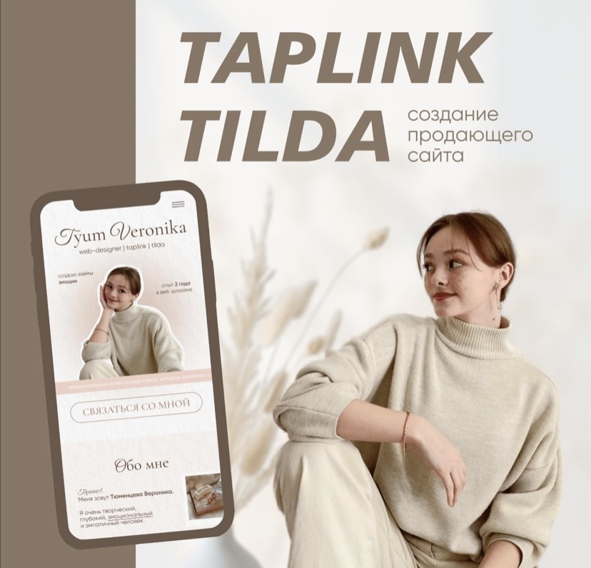 Создание продающего сайта | Taplink | Tilda