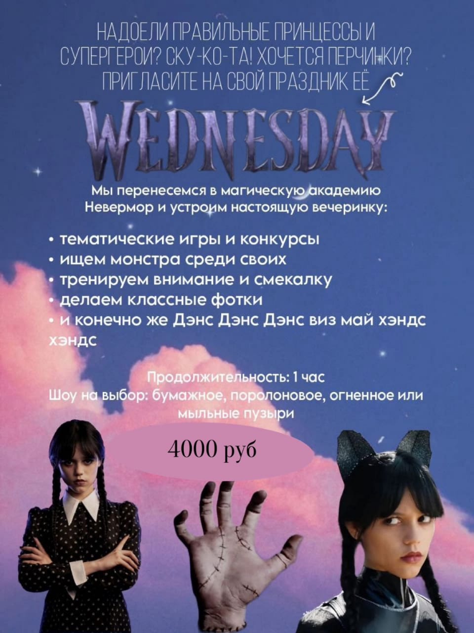 Организация праздника «Wednesday»