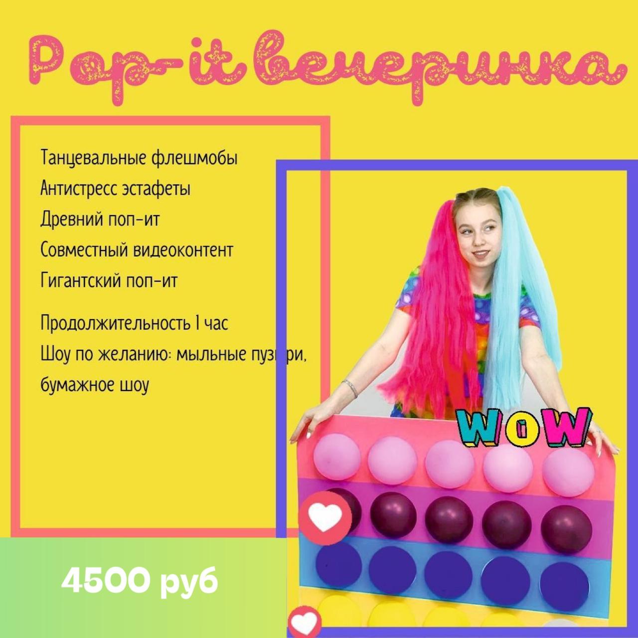 Организация праздника «Pop-it вечеринка»