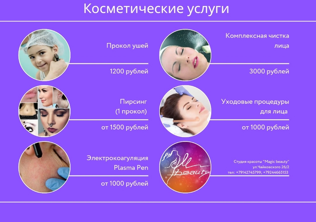 Косметические услуги 