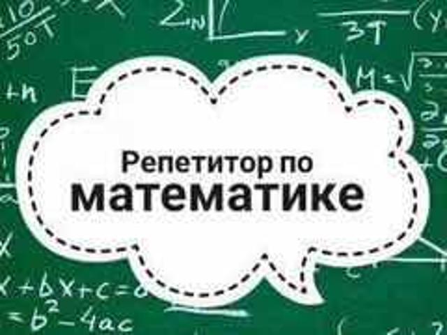 Репетитор по математике